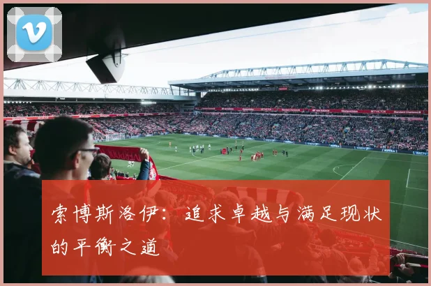 索博斯洛伊：追求卓越与满足现状的平衡之道