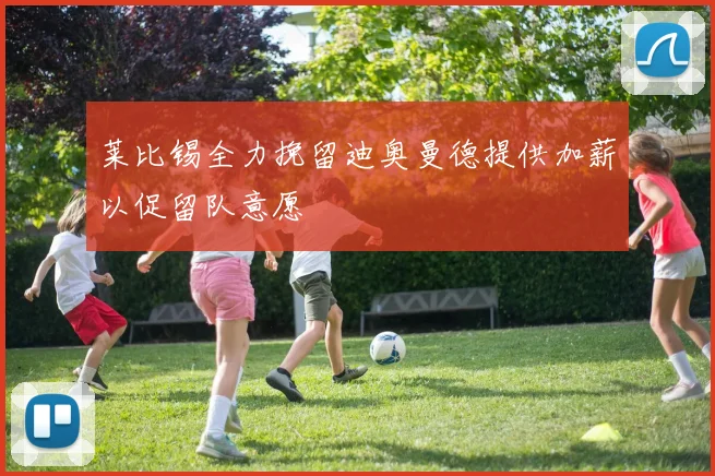 莱比锡全力挽留迪奥曼德提供加薪以促留队意愿